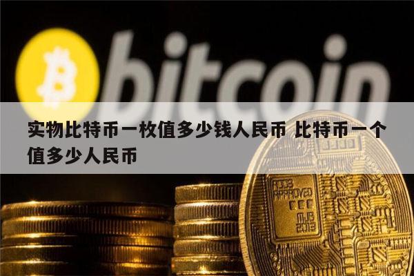 比特币最新价格一枚多少钱人民币,比特币最新价格一枚多少钱人民币历史价格