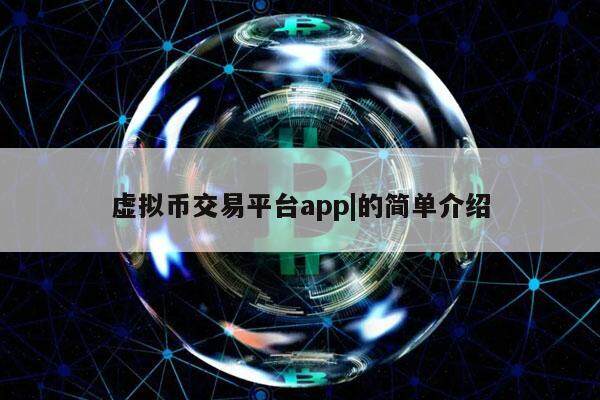 虚拟币交易排行,虚拟币交易app排行