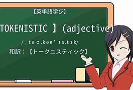 tokenistic的意思,token是什么意思用来干嘛的