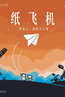 纸飞机免费下载小说的简单介绍
