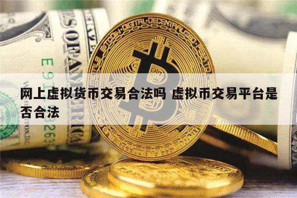 虚拟币与人民币交易违法吗,虚拟币和人民币是怎么转换的