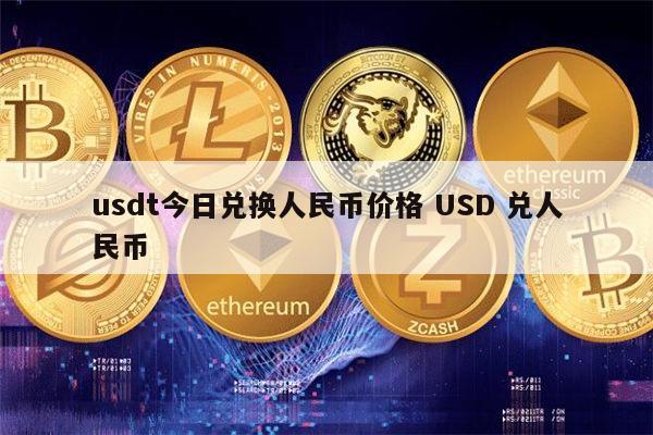 2亿usdt等于多少人民币,2亿usdt等于多少人民币汇率