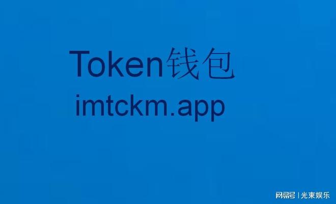 imtoken钱包官网app,imToken钱包官网正版入口