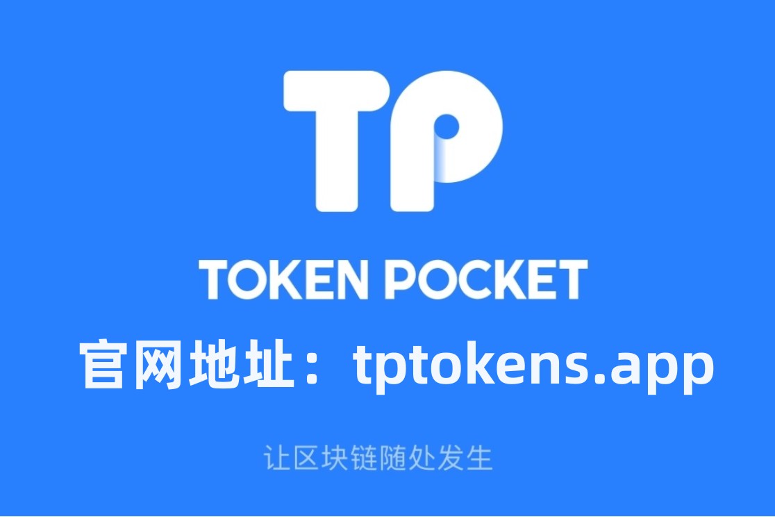 tp钱包官网网址,tp钱包官方最新下载