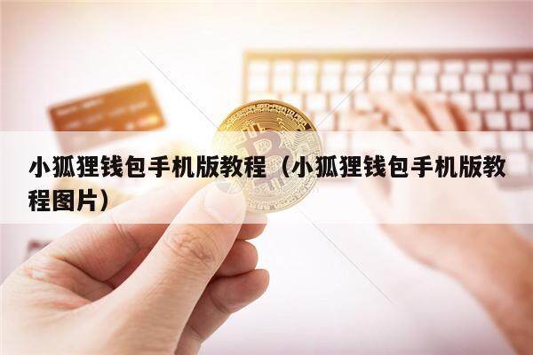 官方小狐狸钱包安卓使用教程视频的简单介绍