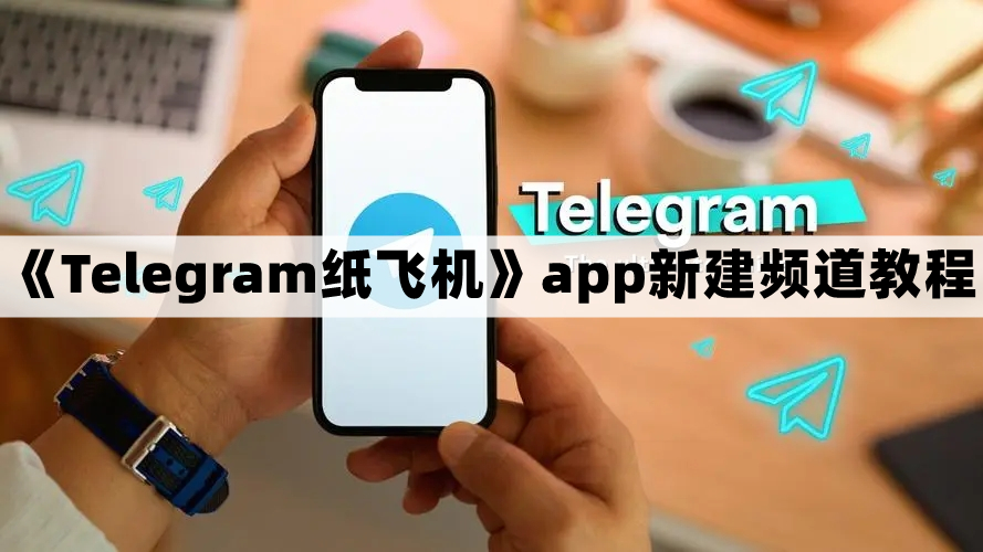 纸飞机app为什么注册不了,纸飞机app为什么我的手机号不发验证码