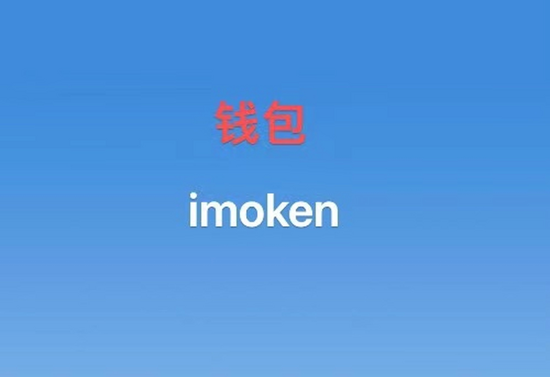 imtoken新版本能,imtoken294