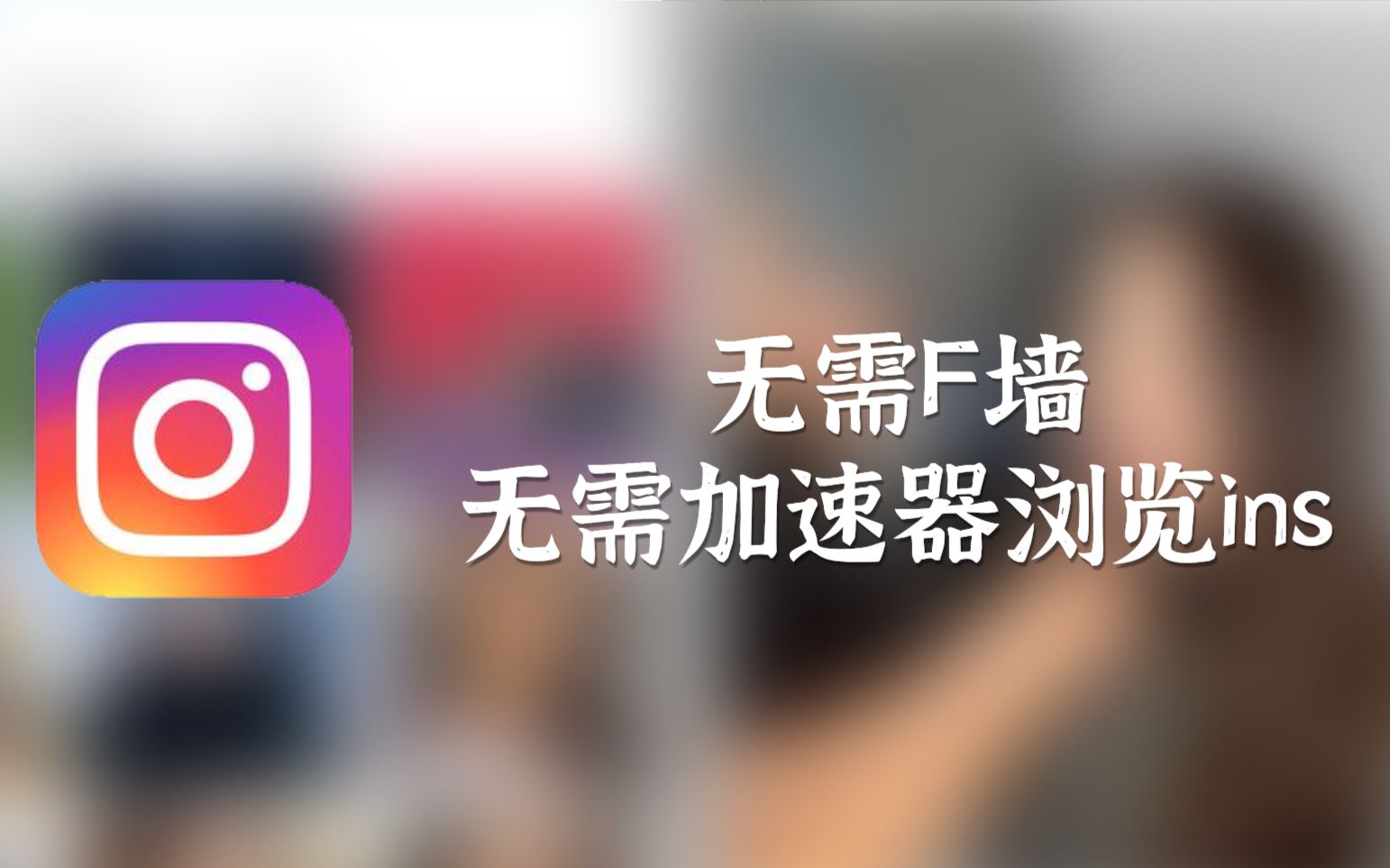 instagram下载加速器,instagram下载加速器雷霆