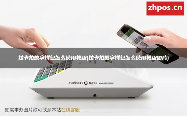 数字钱包使用教程,数字钱包使用教程视频
