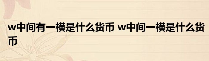 u币是什么货币,买卖u币算帮信罪吗