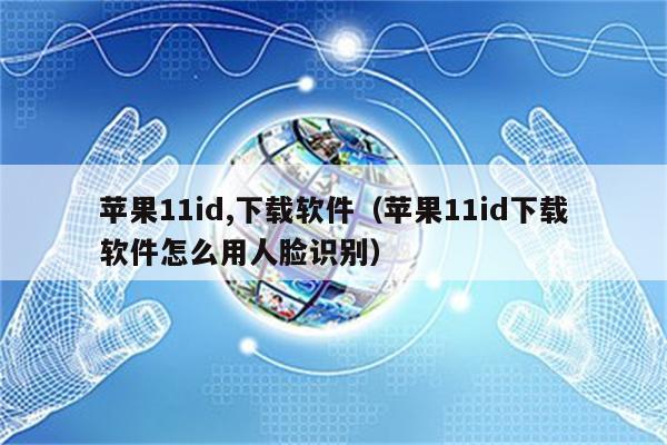 苹果不能下载软件是怎么回事儿,iphone不能下载软件的原因
