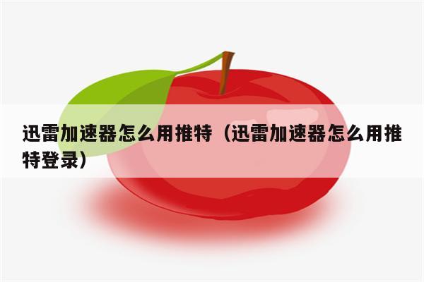 telei加速器怎么用,telegreat用什么加速器