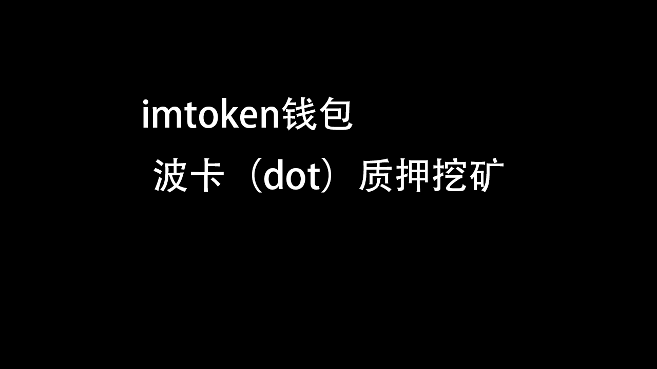 包含imtoken钱包dot质押的收益的词条