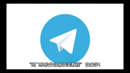 苹果纸飞机app注册教程视频的简单介绍