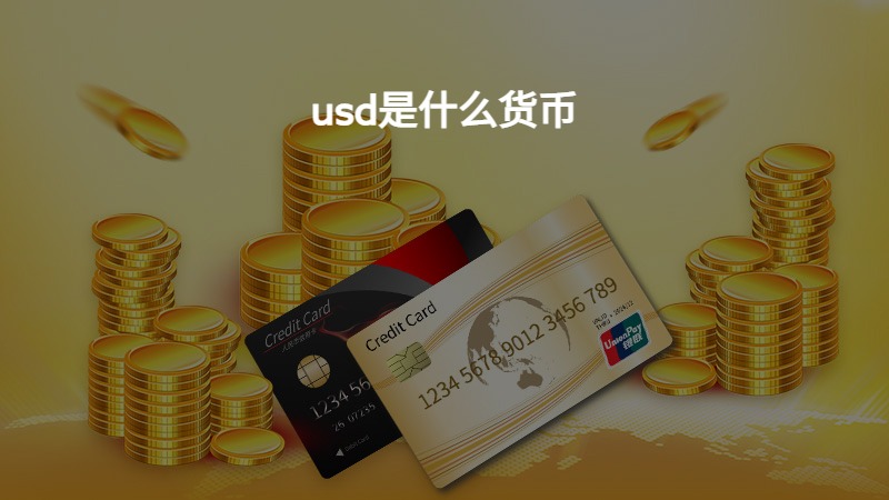 u币是什么货币,买u卖u需要负刑事责任吗