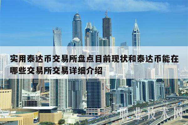 泰达币今日价格人民币,泰达币今日价格人民币是多少