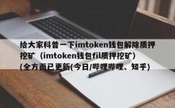 tokenpocket挖矿,tokenpocket钱包如何提现