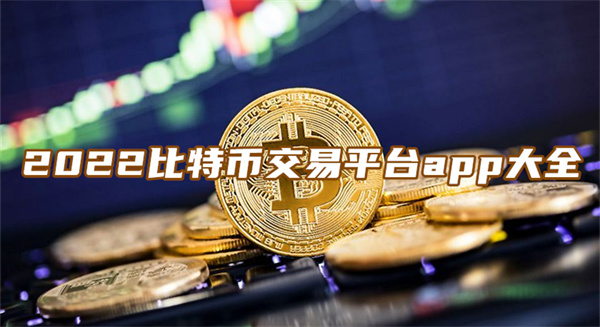 btc交易平台官网,btc交易所骗局分享