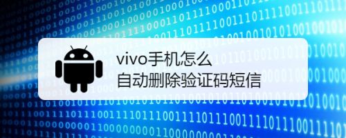 怎样知道自己的验证码vivo手机,怎样知道自己的验证码vivo手机是否正确