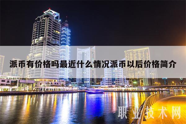 中国几大银行参与收派币,中国几大银行参与收派币第三财金网