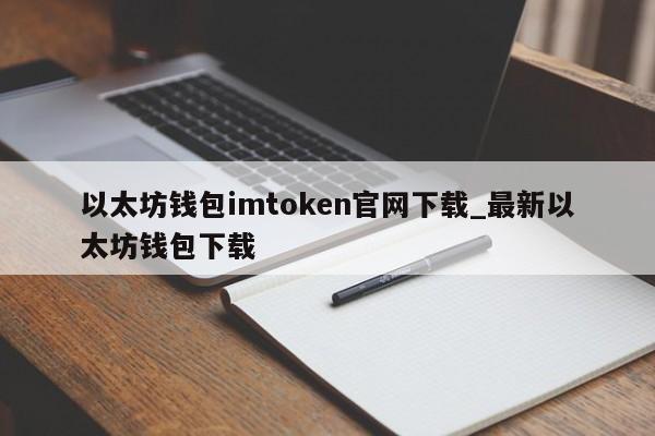 im钱包官网是多少,im钱包官方下载安装