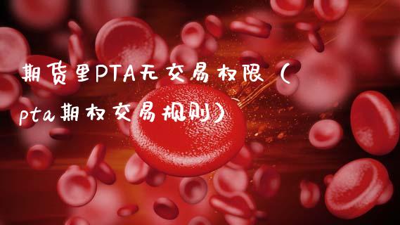 无pta交易权限,pta如何开通交易