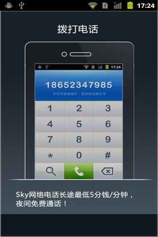 sky网络电话下载官网,sky网络电话软件怎么样