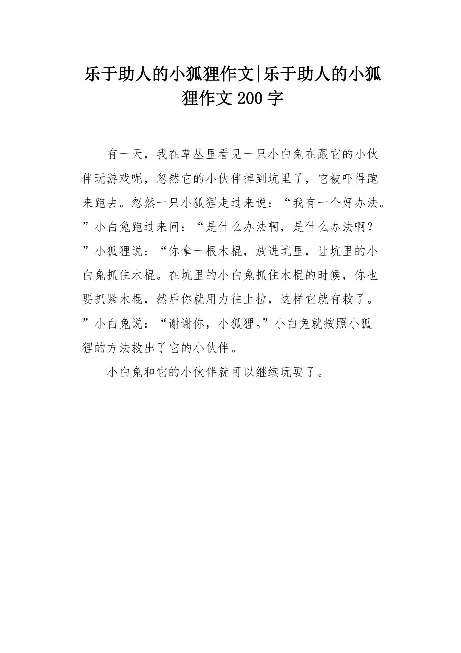 三年级作文小狐狸在学校,小狐狸在学校续写350字