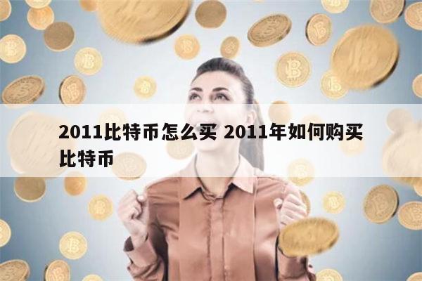 比特币官网在哪儿买,比特币要在哪个网站买