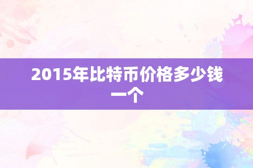 比特币最新价格一枚,比特币最新价格一枚多少美元