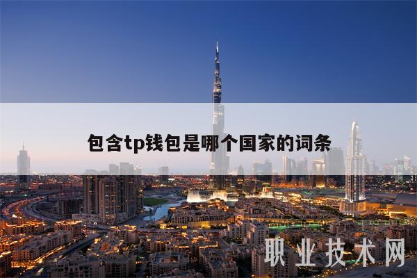 tp钱包是哪个国家的,TP钱包是哪个国家的?