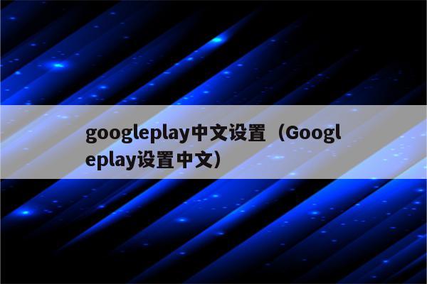 GooglePlay,googleplay安卓怎么下载