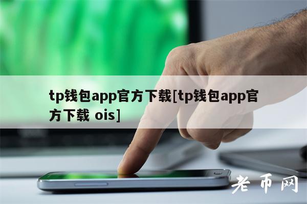 tp钱包下载app手机,tp钱包app官网下载正版