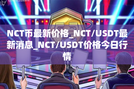 数字货币usdt最新价格,数字货币ue nc今天的价格