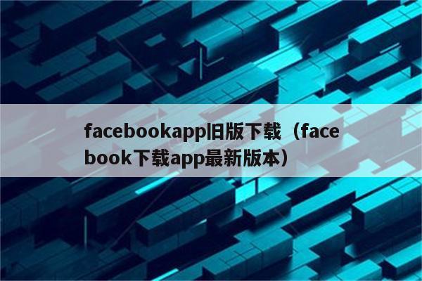 facebook安装,Facebook安装包下载