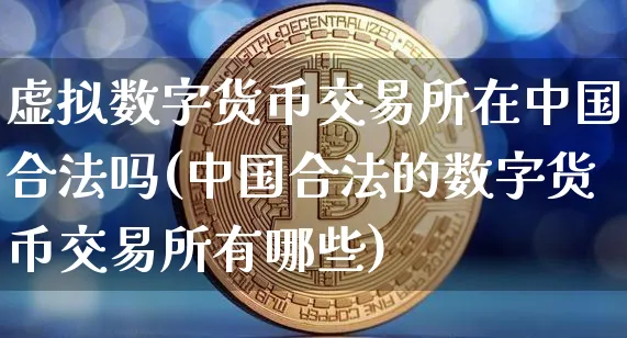 合法的数字货币有哪些类型,合法的数字货币有哪些类型和特点