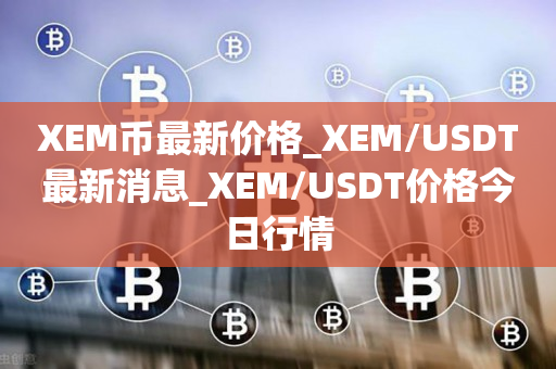 香港交易所usdt价格今日行情的简单介绍