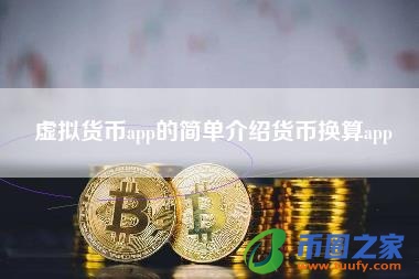 虚拟币有哪些作为官方货币,虚拟币有哪些作为官方货币种类