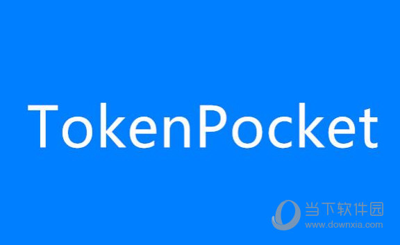 tokenpocket官网首页,tokenpocket钱包下载165