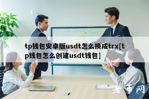 trx钱包下载,tp钱包下载安装