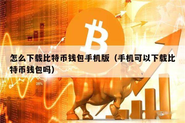 比特币钱包app官网下载安装,比特币钱包app官网下载安装苹果