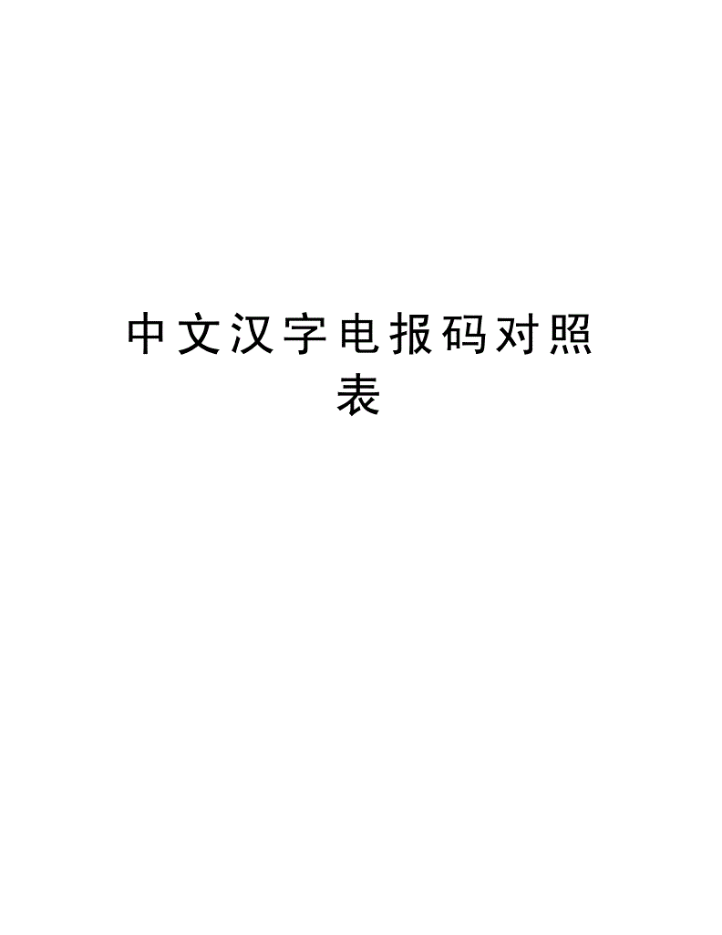 电报码翻译,电报码翻译在线