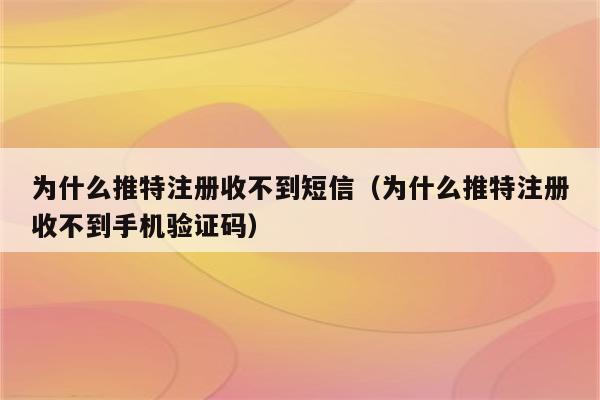 tele收不到短信,tele收不到短信验证怎么解决