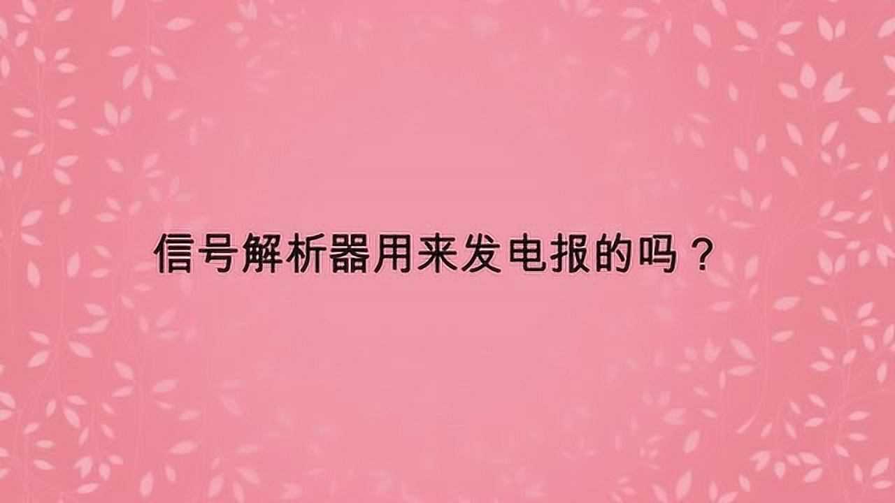 电报是怎样传输信号的,电报是怎样传输信号的视频