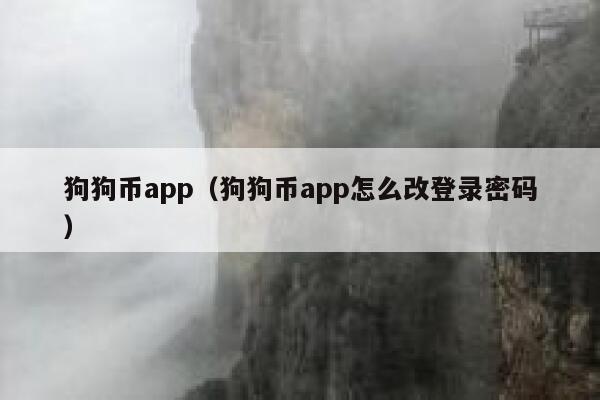 包含狗狗币官网下载app的词条