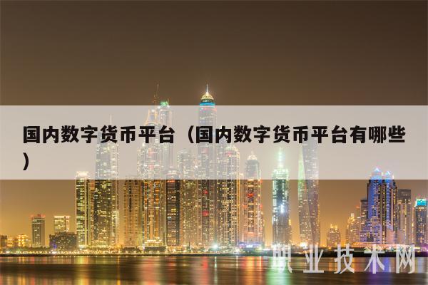 数字货币交易系统平台,数字货币交易系统平台排名