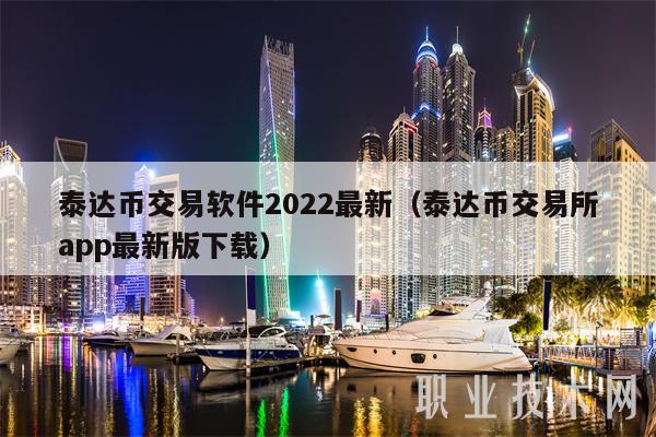 泰达币在下载合法吗,泰达币app官网下载