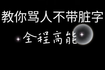 英译中文骂人,汉语翻译英语骂人的话