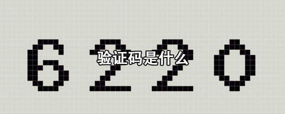怎么才能知道自己的验证码是什么,怎么才能知道自己的验证码是什么样子的