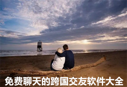 可以和外国人视频聊天的软件免费下载,可以和外国人视频聊天的软件免费下载安装
